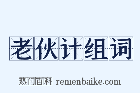 老伙计组词是什么意思的图片